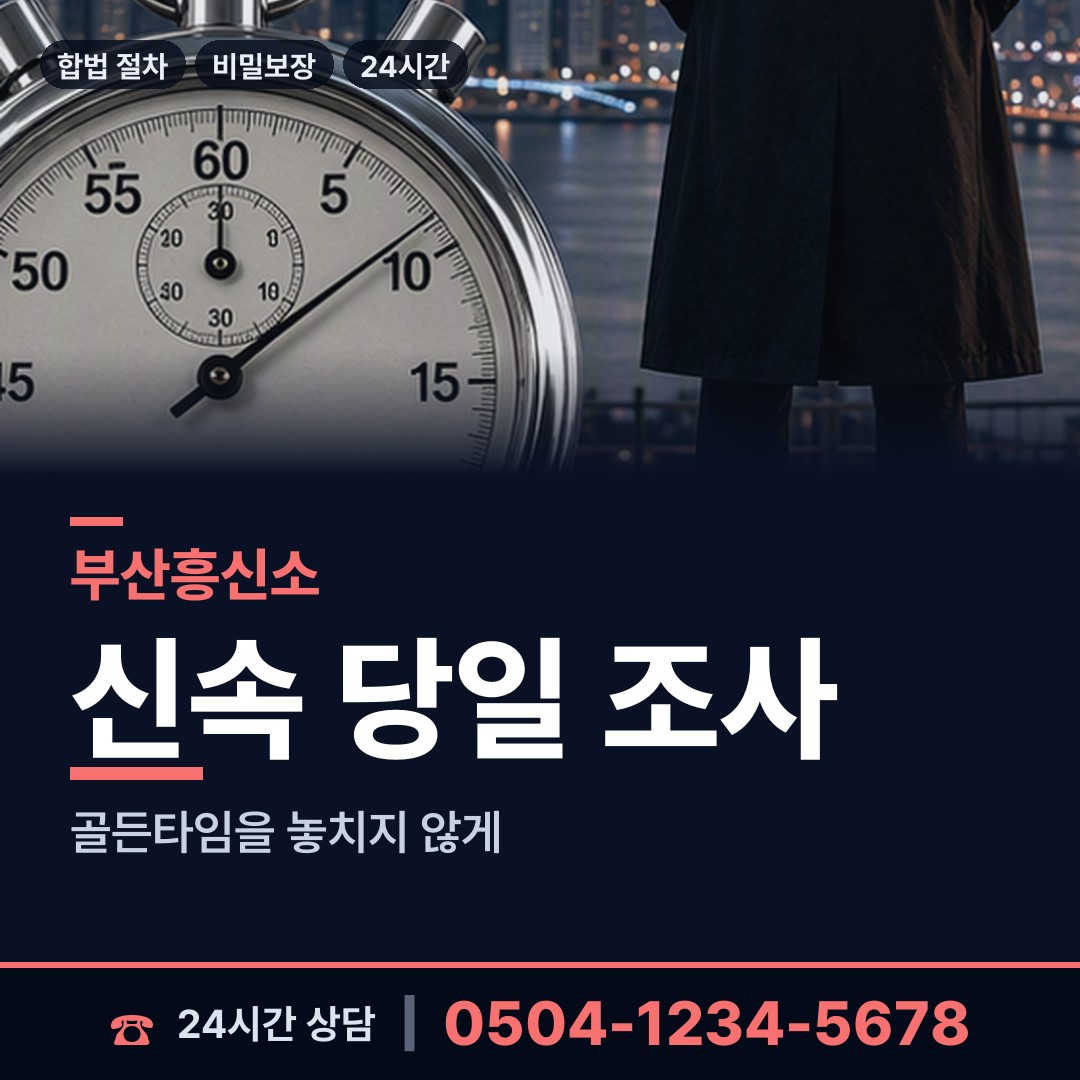 부산 반여제2동 흥신소 상담 안내